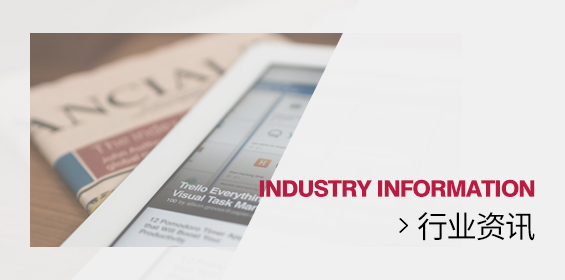 行业资讯