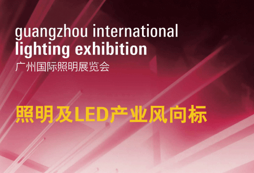 2019年广州国际照明展览会(光亚展)展后报告