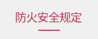 防火安全规定