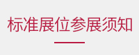 标准展位参展须知