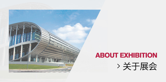 关于展会