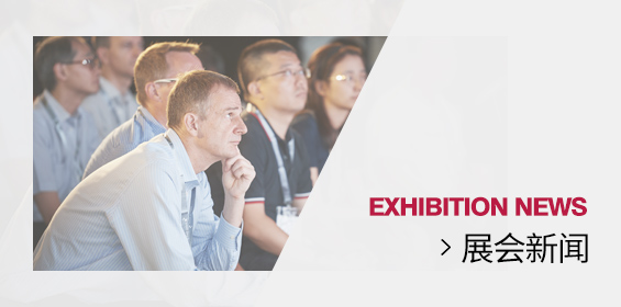 展会新闻