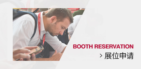 申请展位