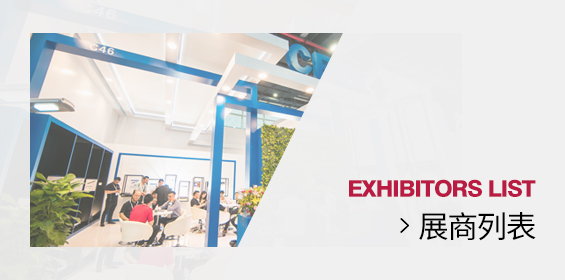 展商列表