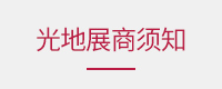 光地参展须知