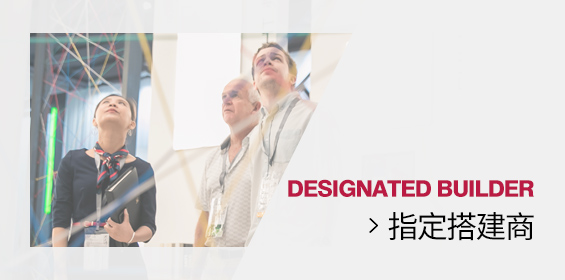 指定搭建商