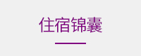 旅行社及住宿资料