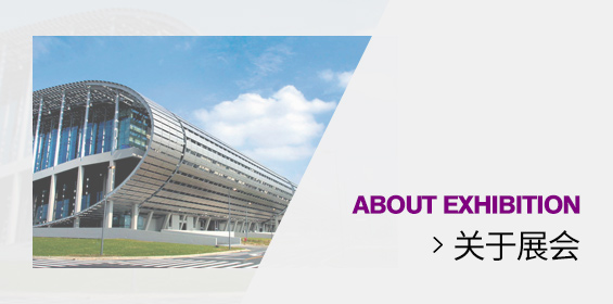 关于展会