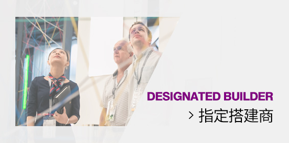 指定搭建商