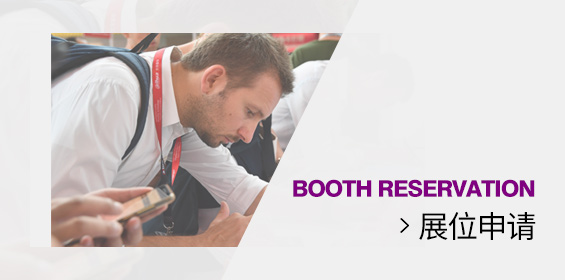 申请展位