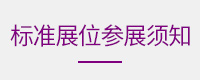 标准展商参展须知