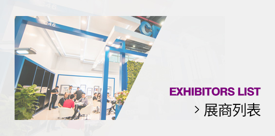展商列表