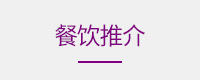 餐饮指南
