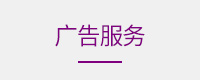 广告服务