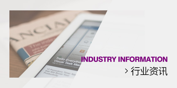 行业资讯