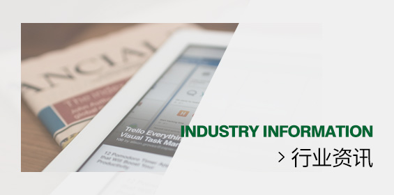 行业资讯