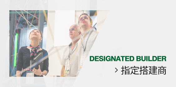 指定搭建商