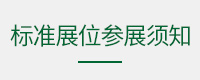 标准展商参展须知