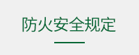防火安全规定