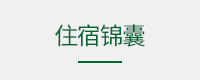 旅行社及住宿资料