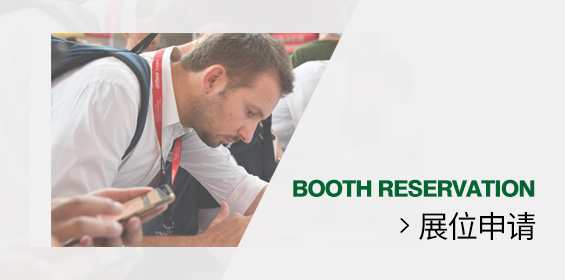 申请展位