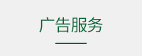 广告服务