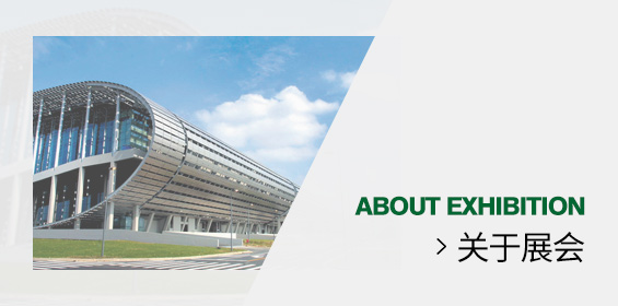 关于展会