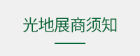 光地展商须知