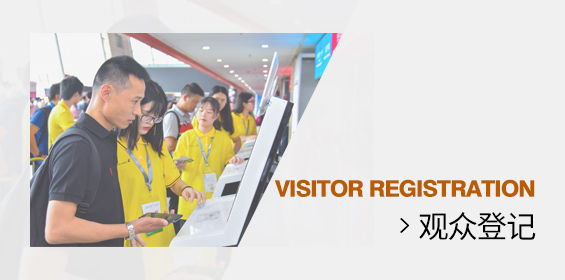 观众登记