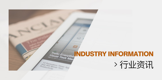 行业资讯