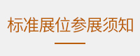 标准展位参展须知