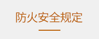 防火安全规定