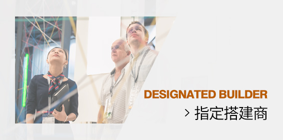指定搭建商