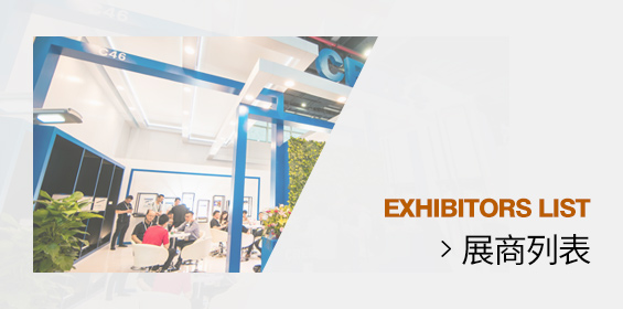 展商列表