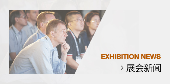 展会新闻