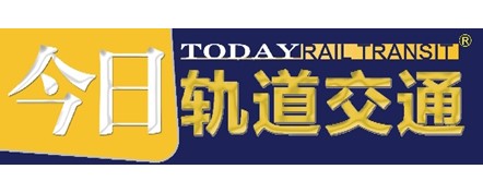 《今日轨道交通》