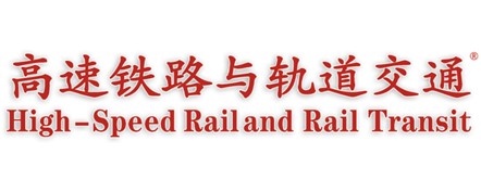 《高速铁路与轨道交通》