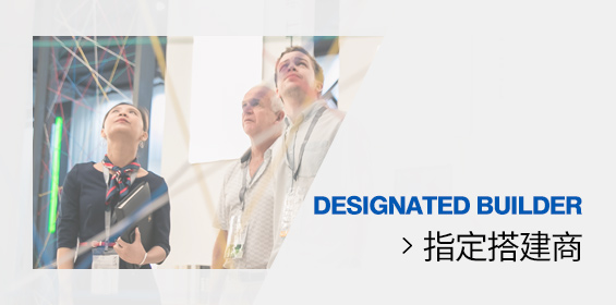 指定搭建商