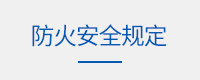 防火安全规定