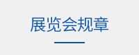 展览会规章