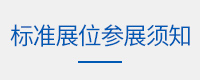 标准展位参展须知