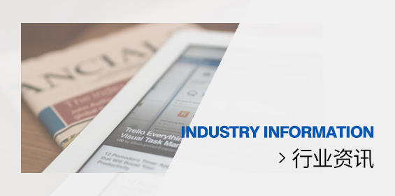 行业资讯