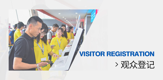 观众登记