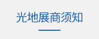 光地参展须知