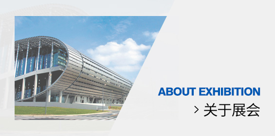 关于展会