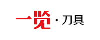 一览刀具