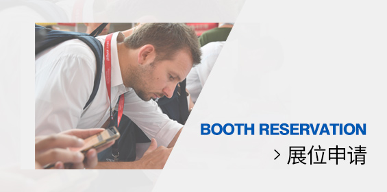 申请展位