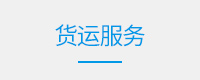 货运服务