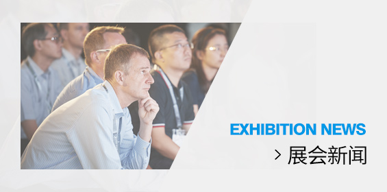 展会新闻