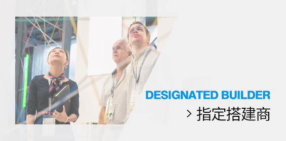 指定搭建商